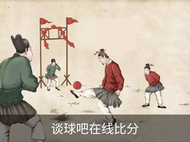 谈球吧在线比分品牌故事