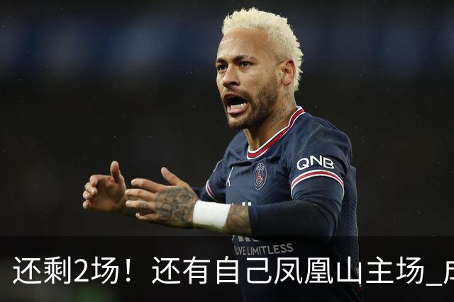 还剩2场！还有自己凤凰山主场 成都蓉城夺冠机会不低呀