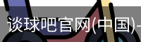 谈球吧在线比分